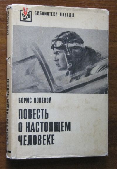 Лот: 19305302. Фото: 1. Борис Полевой "Повесть о настоящем... Мемуары, биографии