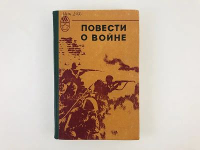 Лот: 23303894. Фото: 1. Повести о войне. Сборник. 1983... Художественная