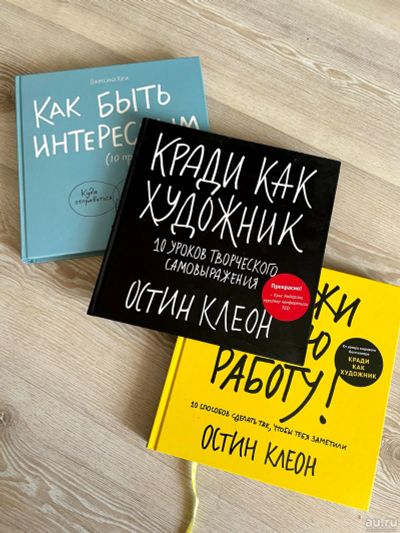Лот: 17861637. Фото: 1. Книги Остин Клеон "Кради как художник... Реклама, маркетинг
