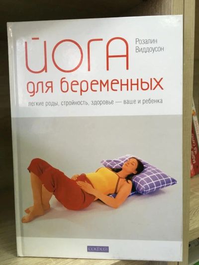 Лот: 10740093. Фото: 1. Розалин Виддоусон "Йога для беременных... Книги для родителей