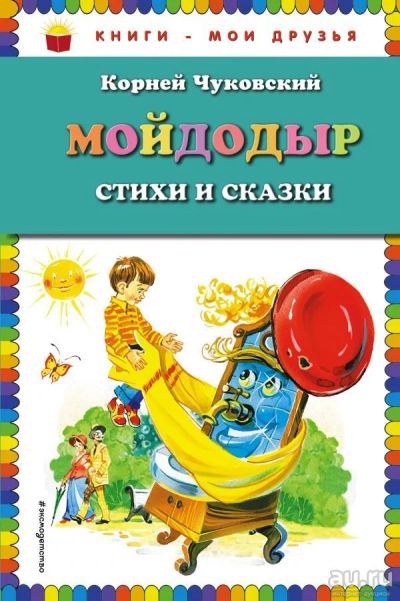 Лот: 13704731. Фото: 1. Корней Чуковский "Мойдодыр. Стихи... Художественная для детей