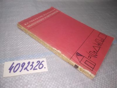 Лот: 10948153. Фото: 1. оз...(4092326) Мышление и автоматы... Компьютеры, интернет