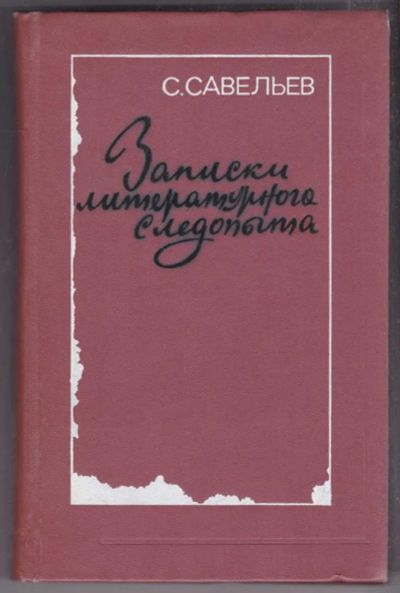 Лот: 23438744. Фото: 1. Записки литературного следопыта. Другое (общественные и гуманитарные науки)