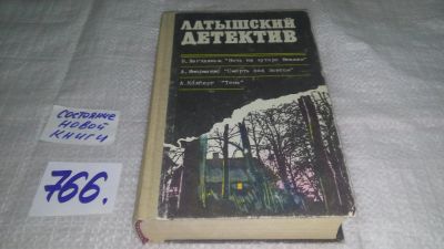Лот: 11736230. Фото: 1. (1092384)Латышский детектив, Андрис... Художественная