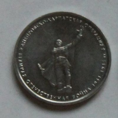 Лот: 5485260. Фото: 1. 5 рублей 2014 Днепровско-Карпатская... Россия после 1991 года