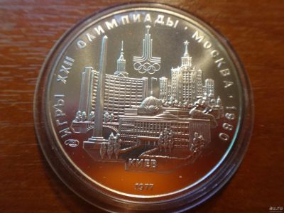 Лот: 13335052. Фото: 1. 5 рублей 1977 Олимпиада 1980 Киев. Россия и СССР 1917-1991 года
