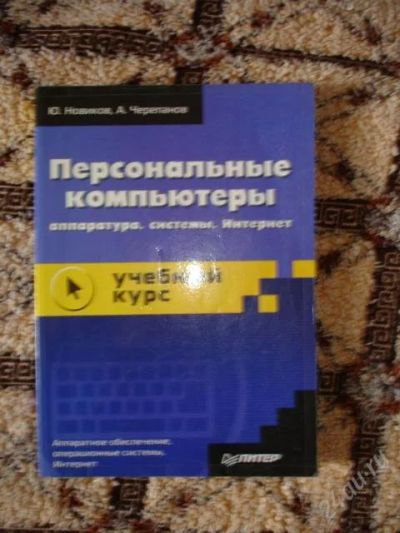 Лот: 47799. Фото: 1. Персональные компьютеры. Ю. Новиков... Другое (учебники и методическая литература)