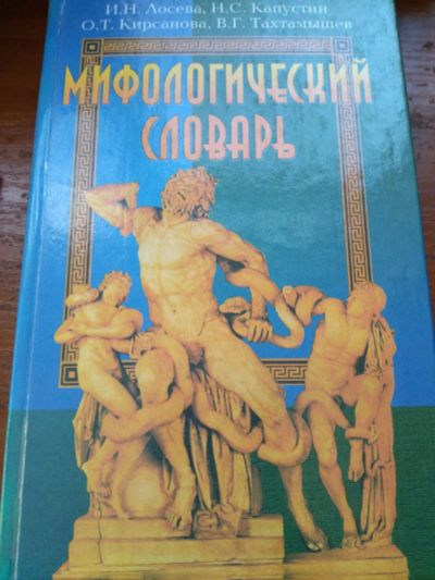 Лот: 20024009. Фото: 1. Мифологический словарь. Словари