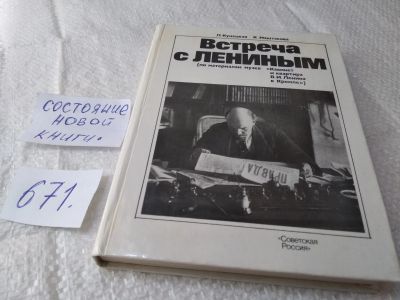 Лот: 19399974. Фото: 1. Кунецкая Л., Маштакова К. Встреча... История
