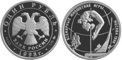 Лот: 15250867. Фото: 1. 1 рубль 1998 года Всемирные юношеские... Россия после 1991 года