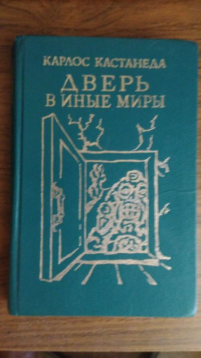 Лот: 19497217. Фото: 1. Карлос Кастанеда "Дверь в иные... Религия, оккультизм, эзотерика