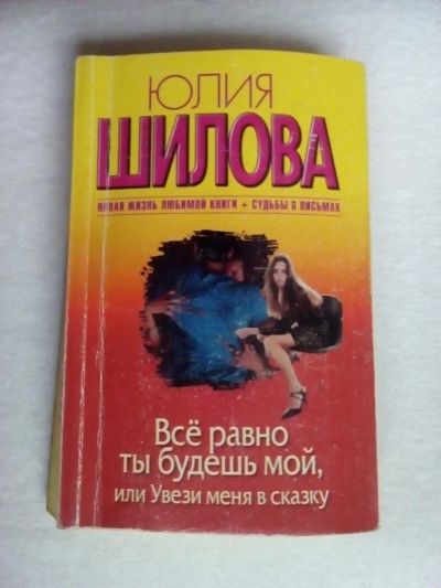 Лот: 10886233. Фото: 1. Шилова Юлия. Все равно ты будешь... Художественная