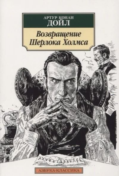 Лот: 16092042. Фото: 1. "Возвращение Шерлока Холмса" Дойл... Художественная