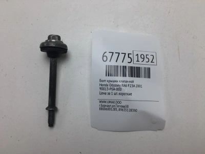 Лот: 20551933. Фото: 1. Болт крышки клапанной Honda Odyssey... Двигатель и элементы двигателя