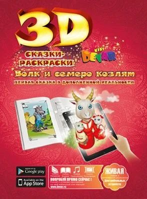 Лот: 8015257. Фото: 1. Живая сказка - раскраска 3D "Волк... Для рисования