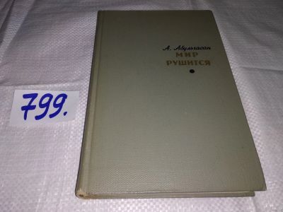 Лот: 13873477. Фото: 1. Абульгасан А. Мир рушится, Роман... Художественная