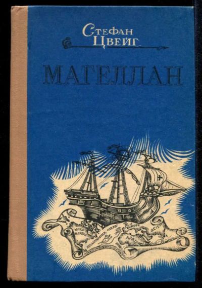 Лот: 23435252. Фото: 1. Магеллан. История