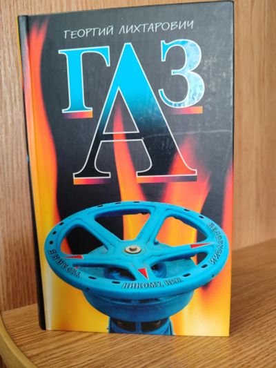 Лот: 25747096. Фото: 1. Книга Георгий Лихтарович ГАЗ. Художественная