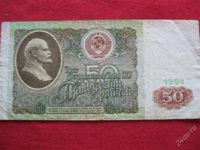 Лот: 1028685. Фото: 1. Лот №137...50 рублей 1991год... Россия, СССР, страны СНГ