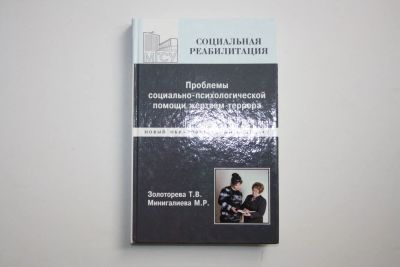 Лот: 24614909. Фото: 1. Проблемы социально-психологической... Традиционная медицина