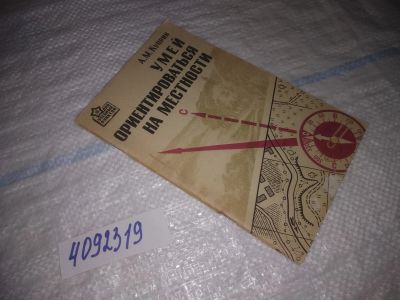 Лот: 25023069. Фото: 1. оз....(4092319) Умей ориентироваться... Науки о Земле