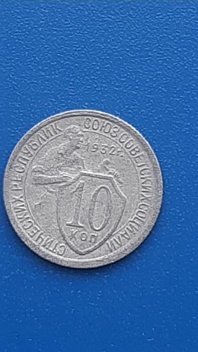 Лот: 22707173. Фото: 1. 10 копеек 1932г РСФСР. Россия и СССР 1917-1991 года