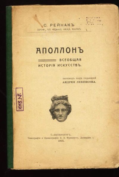 Лот: 6603382. Фото: 1. С.Рейнак * Аполлон , Всеобщая... Книги