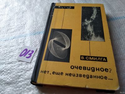 Лот: 18034039. Фото: 1. Смилга В. Очевидное? Нет, еще... Физико-математические науки