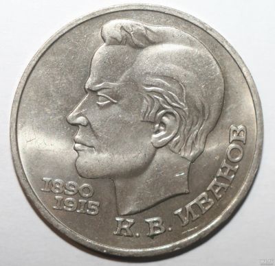 Лот: 2523428. Фото: 1. 1 рубль 1991 год. Иванов К.В. Россия после 1991 года