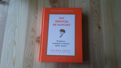 Лот: 8173588. Фото: 1. Книга Регина Бретт "Бог никогда... Художественная