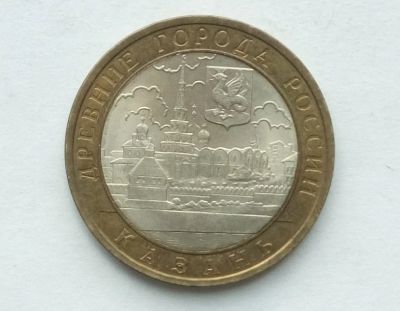 Лот: 17506141. Фото: 1. 10 рублей 2005 Казань. Россия после 1991 года