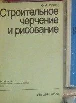 Лот: 10422932. Фото: 1. Строительное черчение и рисование... Для вузов