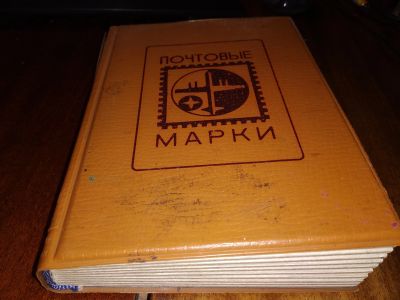 Лот: 17217240. Фото: 1. альбом с марками ..марки почтовые... Марки