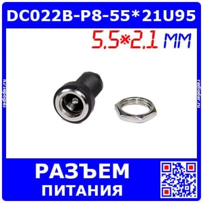 Лот: 25391721. Фото: 1. DC022B-P8-55*21U95 - гнездо питания... Разъёмы