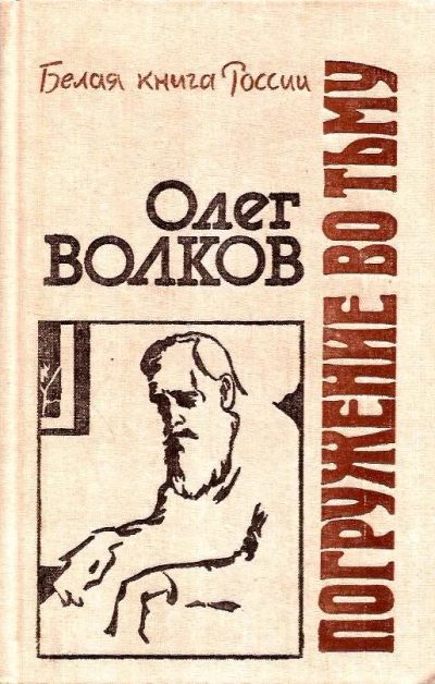Лот: 15575608. Фото: 1. Волков Олег - Погружение во тьму... Мемуары, биографии