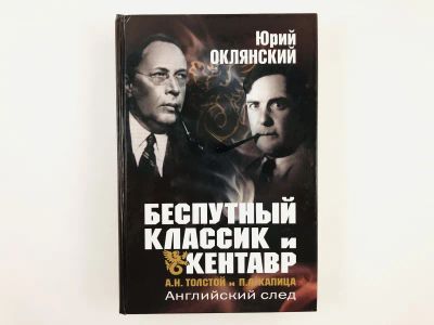 Лот: 23293716. Фото: 1. Беспутный классик и кентавр (А... Мемуары, биографии