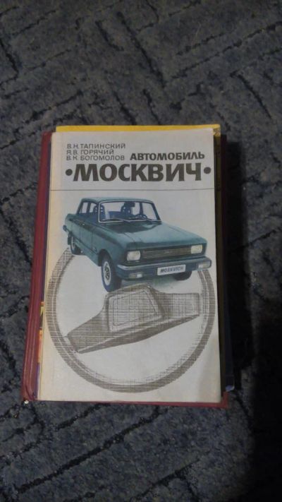 Лот: 6773979. Фото: 1. Автомобиль Москвич. Справочники