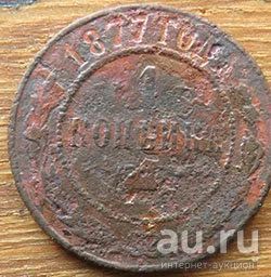 Лот: 13399026. Фото: 1. 1 копейка 1877 г. Россия до 1917 года