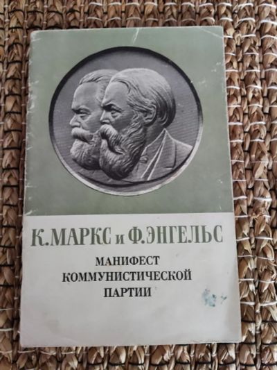 Лот: 25766022. Фото: 1. К. Маркс и Ф. Энгельс "Манифест... История