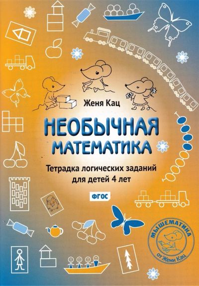 Лот: 18138310. Фото: 1. Женя Кац. Необычная математика... Познавательная литература
