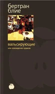 Лот: 25716807. Фото: 1. Блие Бертран. Вальсирующие, или... Художественная
