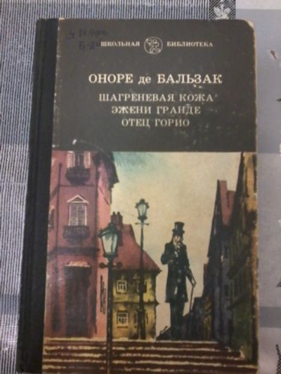 Лот: 18608820. Фото: 1. Книга для старшеклассников. Оноре... Художественная для детей