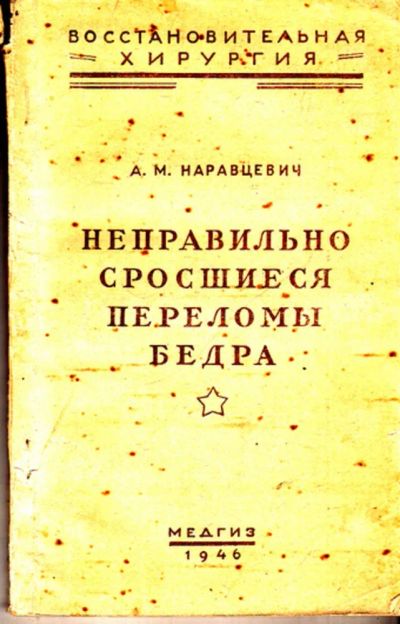 Лот: 23443089. Фото: 1. Неправильно сросшиеся переломы... Традиционная медицина