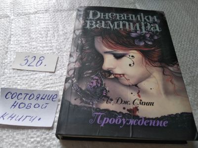 Лот: 19393829. Фото: 1. Смит, Л.Дж. Дневники вампира... Художественная