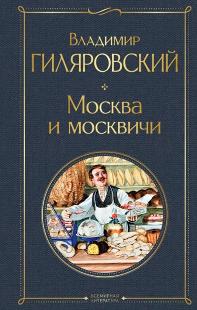 Лот: 11991496. Фото: 1. Владимир Гиляровский "Москва и... Художественная