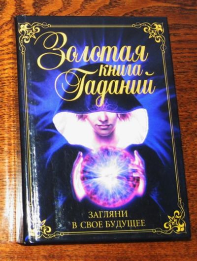 Лот: 4388776. Фото: 1. Золотая книга гаданий. Религия, оккультизм, эзотерика