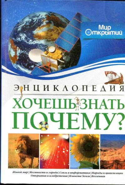Лот: 23434766. Фото: 1. Хочешь знать, почему?. Познавательная литература