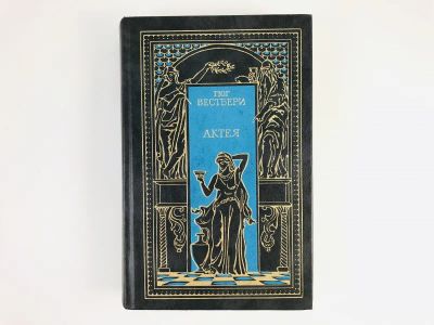 Лот: 23306146. Фото: 1. Актея. Последние римляне. Исторические... Художественная