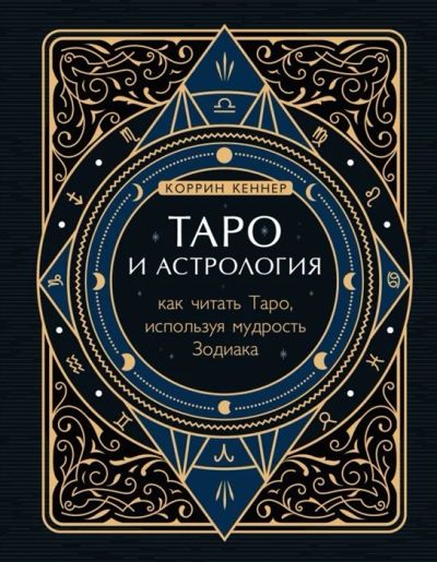 Лот: 18244673. Фото: 1. Таро и астрология. Как читать... Религия, оккультизм, эзотерика