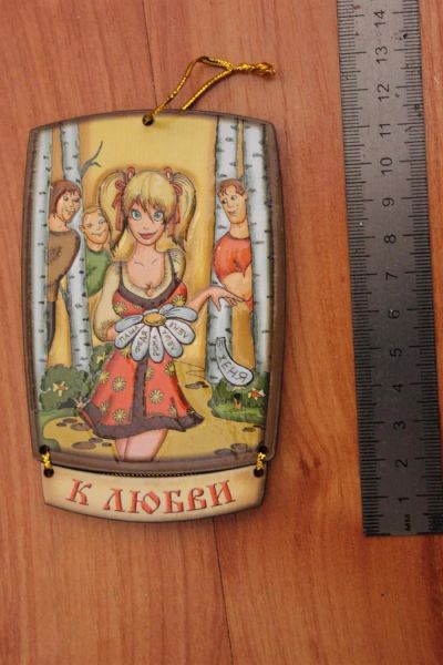 Лот: 3567347. Фото: 1. Магнит -плакетка "К любви". Магниты сувенирные